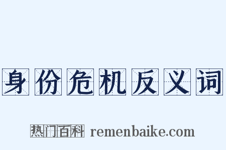 身份危机反义词是什么意思的图片